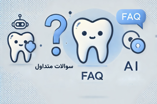 صفح الأسنان مع الذكاء الاصطناعي