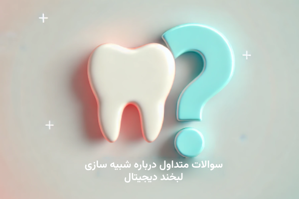 سوالات متداول درباره شبیه‌ سازی لبخند دیجیتال